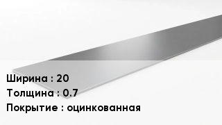 Штрипс стальной 20х0.7 оцинкованная